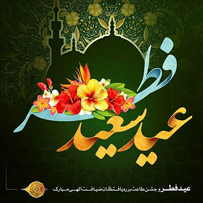 فطریه عید سعید فطر 1401